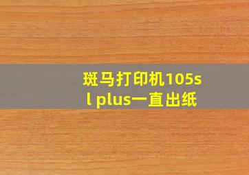 斑马打印机105sl plus一直出纸